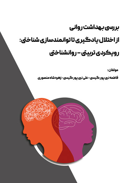 بررسی بهداشت روانی از اختلال یادگیری تا توانمندسازی شناختی: رویکردی تربیتی – روانشناختی